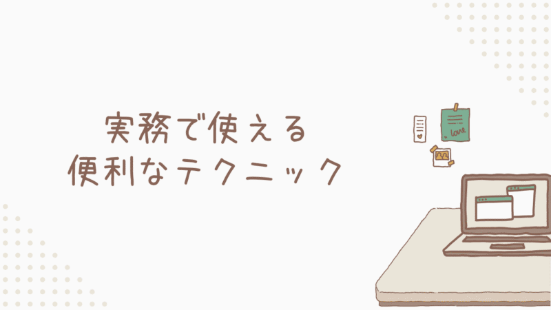 【作業効率アップ】実務で使える便利なテクニック