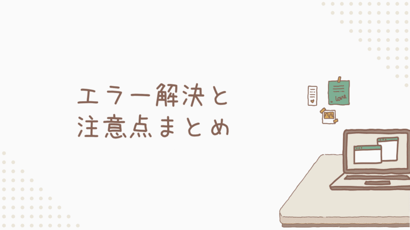 【あるある】エラー解決と注意点まとめ