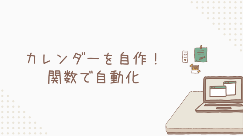 エクセルカレンダーを自作！関数で自動化