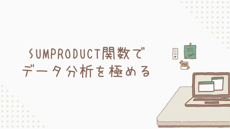 驚くほど便利！SUMPRODUCT関数でデータ分析を極める