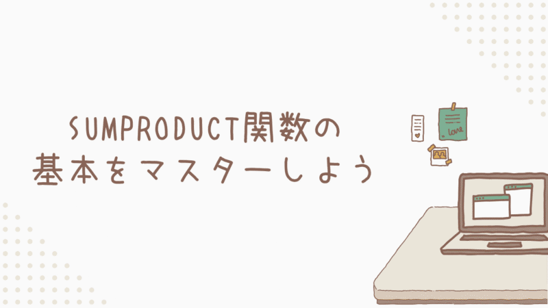 SUMPRODUCT関数の基本をマスターしよう