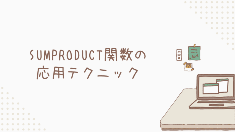 もっと使いこなす！SUMPRODUCT関数の応用テクニック