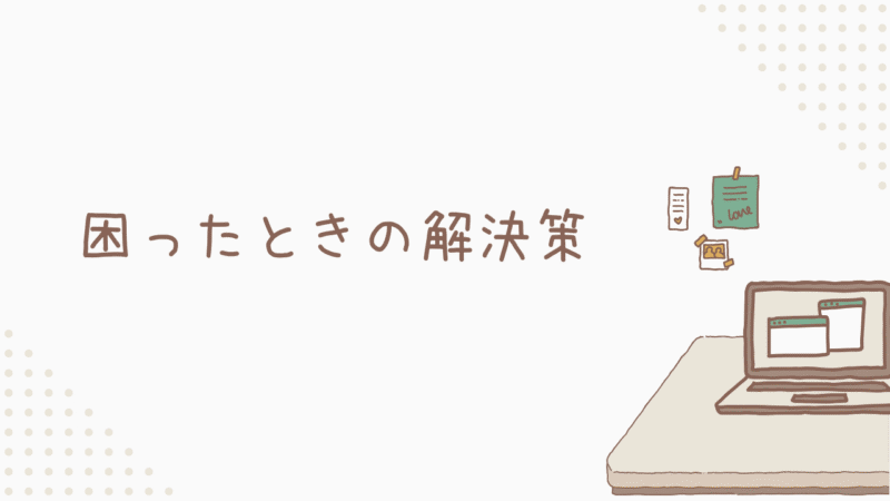 トラブルシューティング！困ったときの解決策