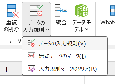 「データ」タブにある「データの入力規則」をクリック