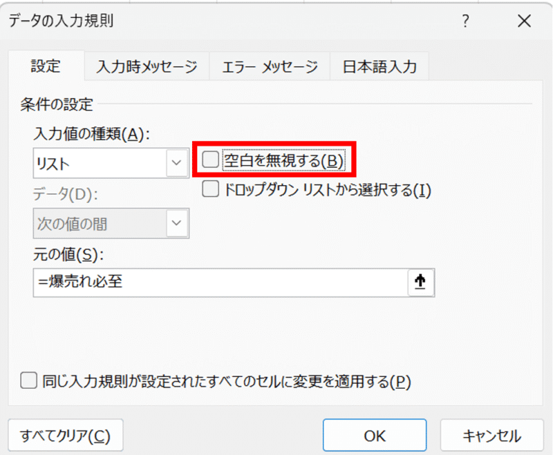 「設定」タブで「空白を無視する」のチェックを外す