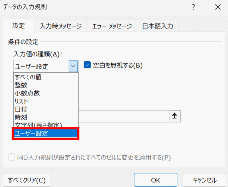 「入力値の種類」から「ユーザー設定」を選択