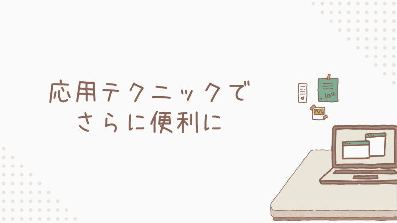 ちょっと上級！応用テクニックでさらに便利に