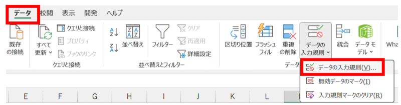 「データ」タブの「データの入力規則」をクリック