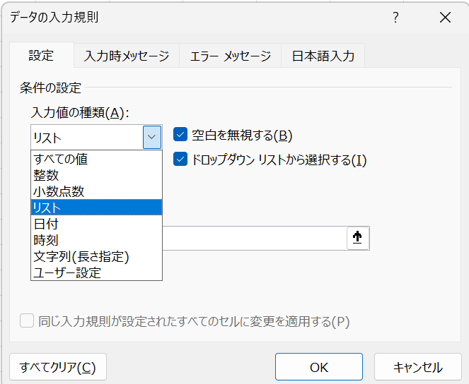 「設定」タブで、「入力値の種類」を「リスト」に設定