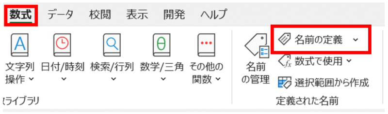 「数式」タブの「名前の定義」をクリック