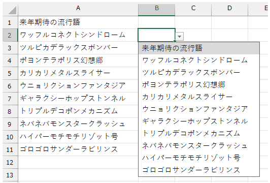 A列に入力されたデータがリストとして表示