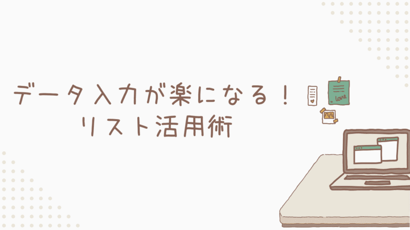 データ入力が楽になる！Excelリスト活用術