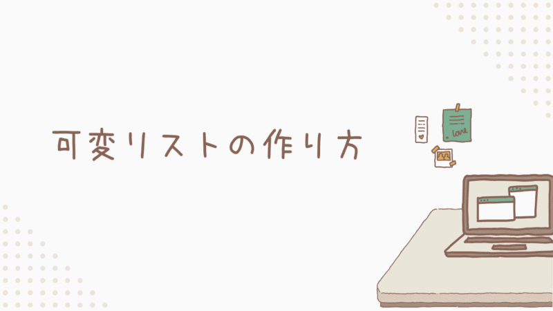 「リストが増えても困らない」可変リストの作り方