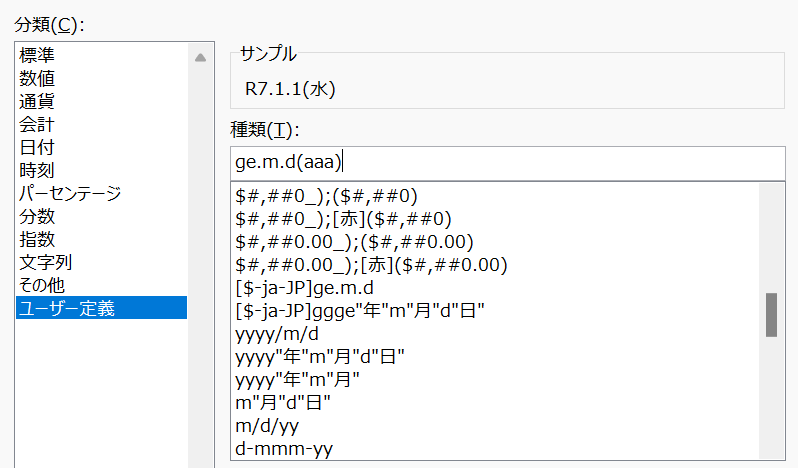 「R7.1.1(水)」と表示したい場合は、「ge.m.d(aaa)」と定義