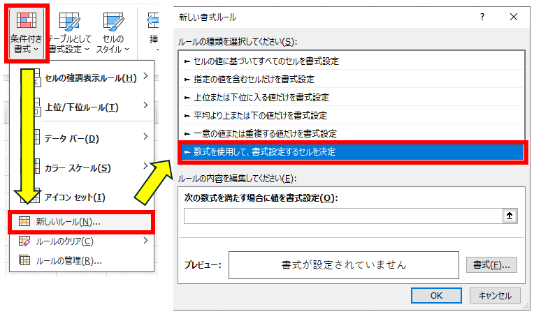 条件付き書式で「数式を使用して、書式設定するセルを決定」を選択