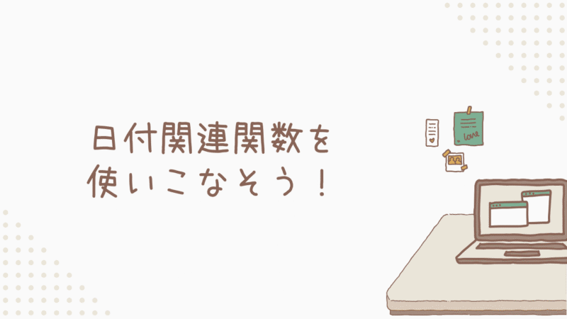 日付関連関数を使いこなそう！ワンランク上のデータ処理