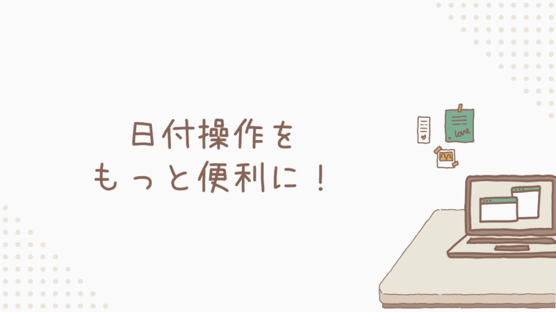 日付操作をもっと便利に！自動化とトラブル解決