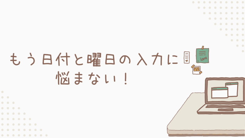 もう日付と曜日の入力に悩まない！エクセルで自動化する方法