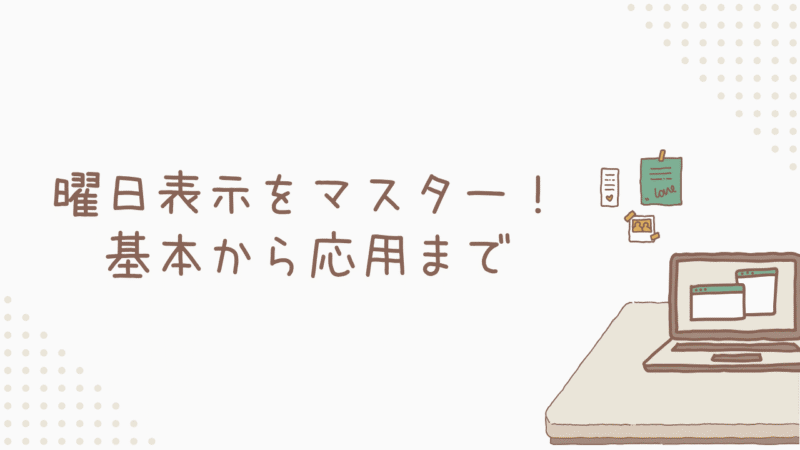 エクセル関数で曜日表示をマスター！基本から応用まで