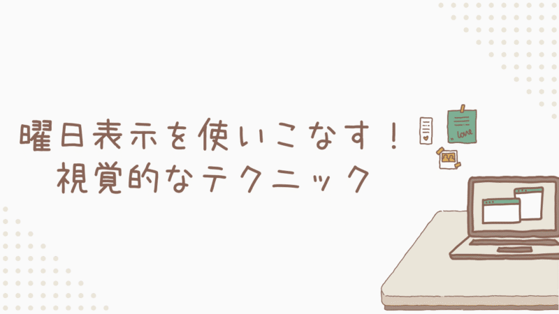 曜日表示を使いこなす！視覚的なテクニック