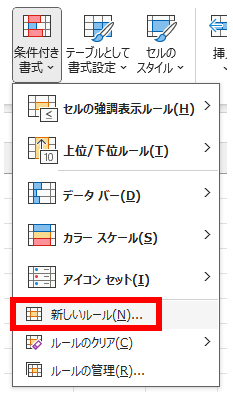 「ホーム」タブから「条件付き書式」を選択し、「新しいルール」をクリック。