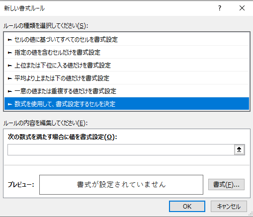 「数式を使用して、書式設定するセルを決定」を選択。