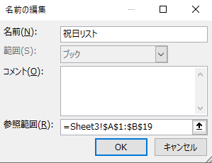 名前を「祝日リスト」に