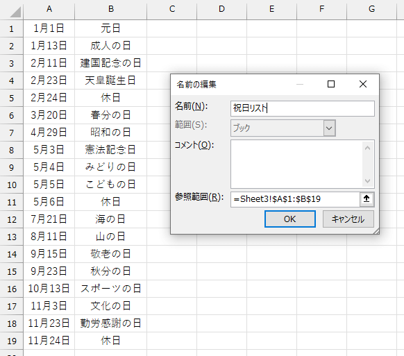 別シートに祝日リストを作成し、名前を定義