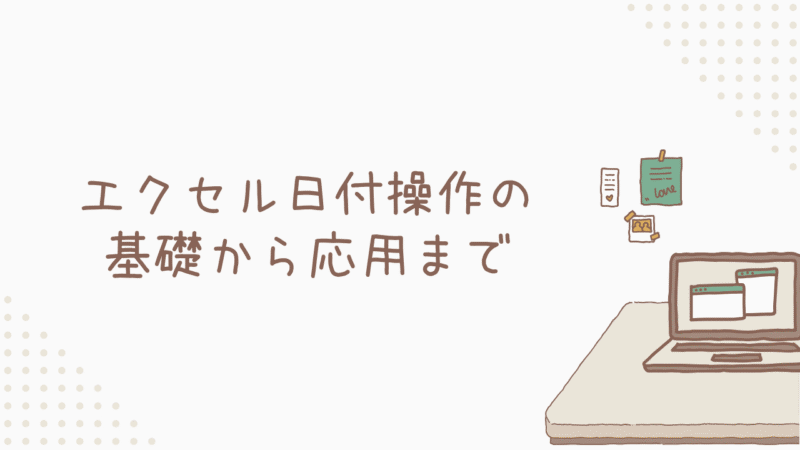 エクセル日付操作の基礎から応用までステップアップ！