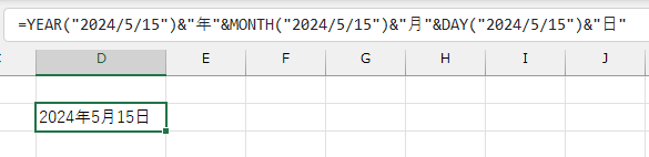 関数を組み合わせて「2024年5月15日」という形式で表示したい場合