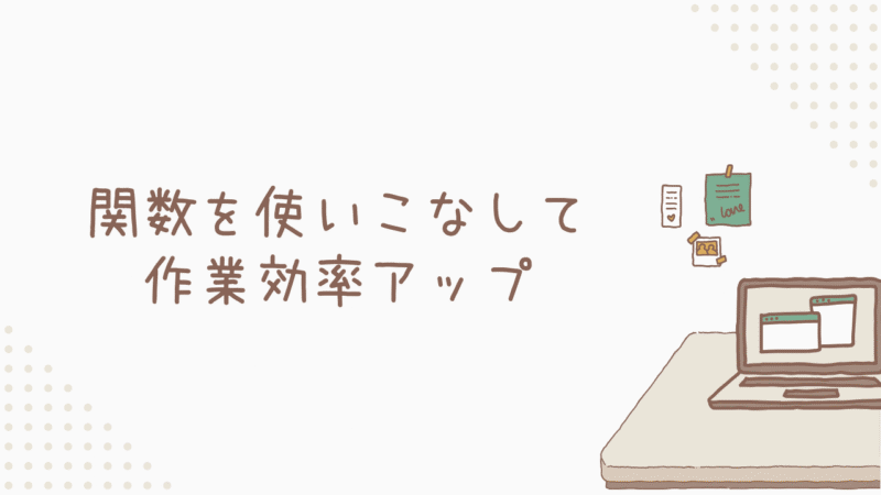 日付計算の強い味方！関数を使いこなして作業効率アップ