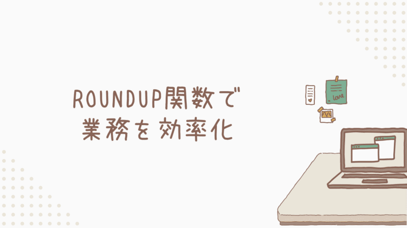 数値の切り上げは任せて！ROUNDUP関数で業務を効率化