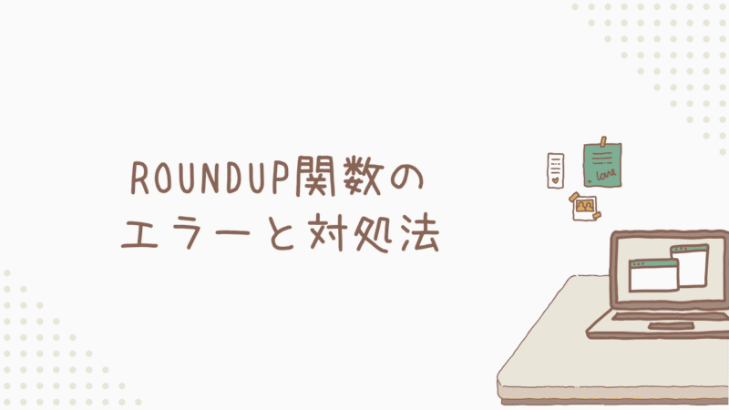 トラブル解決！ROUNDUP関数のエラーと対処法