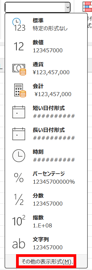 「ホーム」タブの「数値」グループにある「表示形式」ボタンをクリックし、「その他の表示形式」を選択