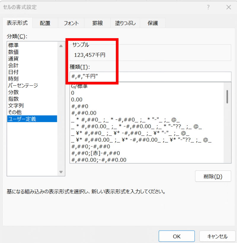 「種類」ボックスに「＃,#,"千円"」と入力し、「OK」ボタンをクリック