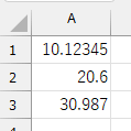 A1セルに10.12345、A2セルに20.6、A3セルに30.987が入力されている