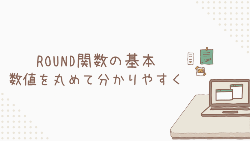 ROUND関数の基本：数値を丸めて分かりやすく