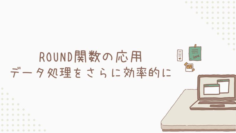 ROUND関数の応用：データ処理をさらに効率的に