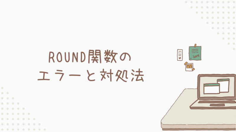 ROUND関数のエラーと対処法：つまづきポイントを解消