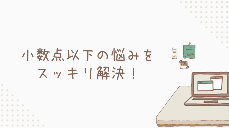 小数点以下の悩みを解消！INT関数でスッキリ解決！