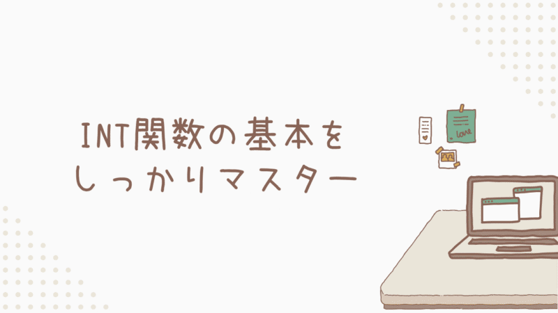 もう迷わない！INT関数の基本をしっかりマスター