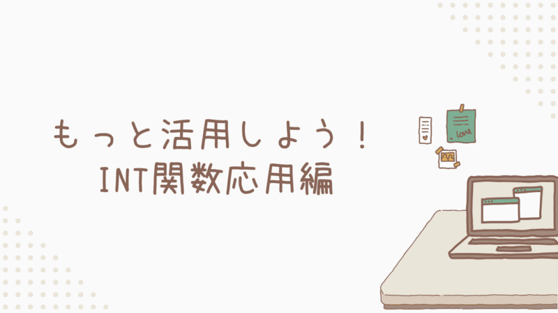 もっと活用しよう！INT関数応用編