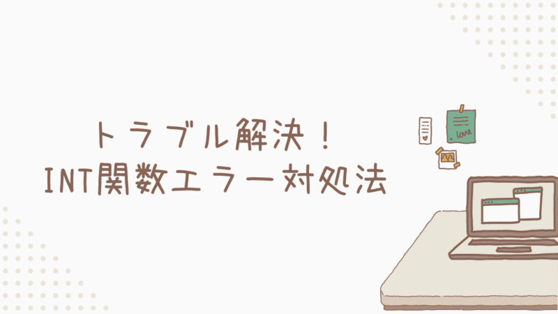 トラブル解決！INT関数エラー対処法