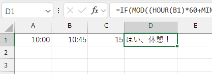 =IF(MOD((HOUR(B1)*60+MINUTE(B1)) - (HOUR(A1)*60+MINUTE(A1)), C1) = 0, "はい、休憩！", "")