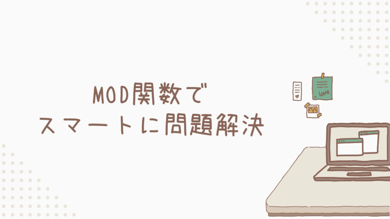 もう割り切れない悩みとは無縁！MOD関数でスマートに問題解決